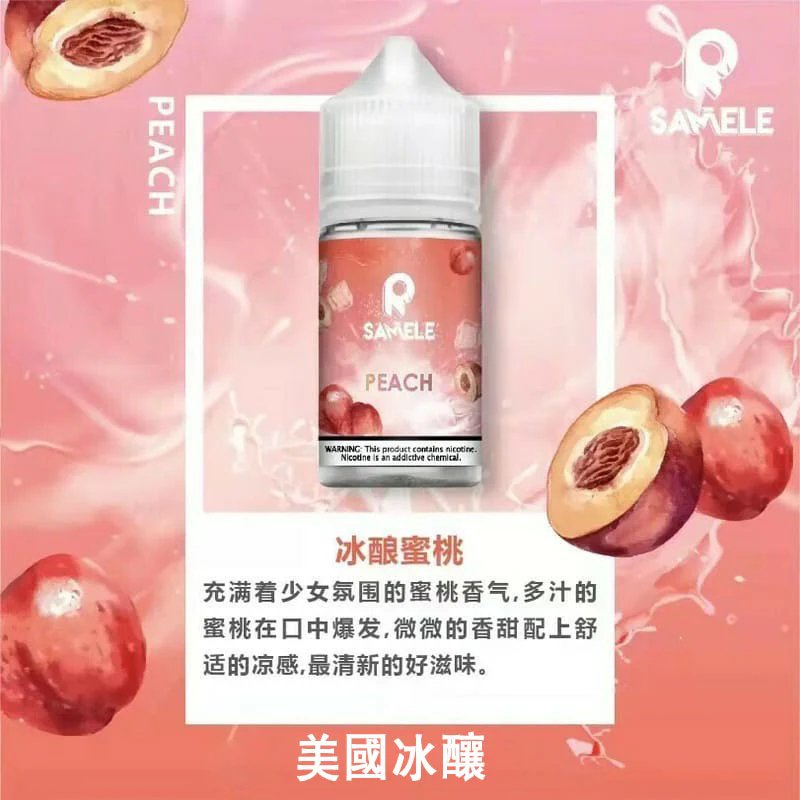 SAMELE 冰釀煙油 30ml 美國頂級尼古丁鹽配方 享受每一口冰爽醇香 震撼靈魂的入魂擊喉感 極致冰鎮鮮果還原 專為注油式小煙研發 全台現貨秒發：圖片 3